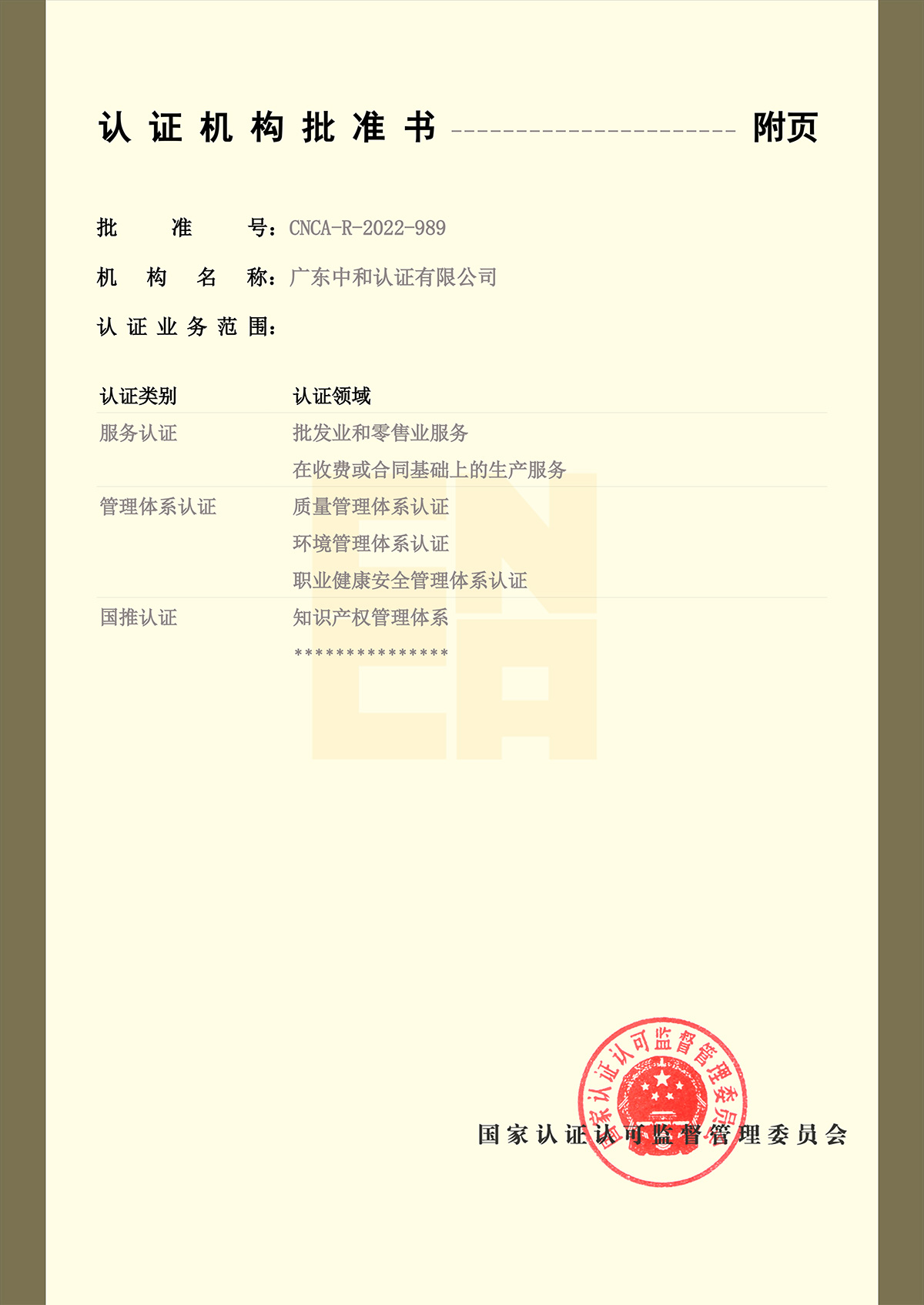 認(rèn)證機(jī)構(gòu)批準(zhǔn)書(shū)-20250222(2)-2.jpg