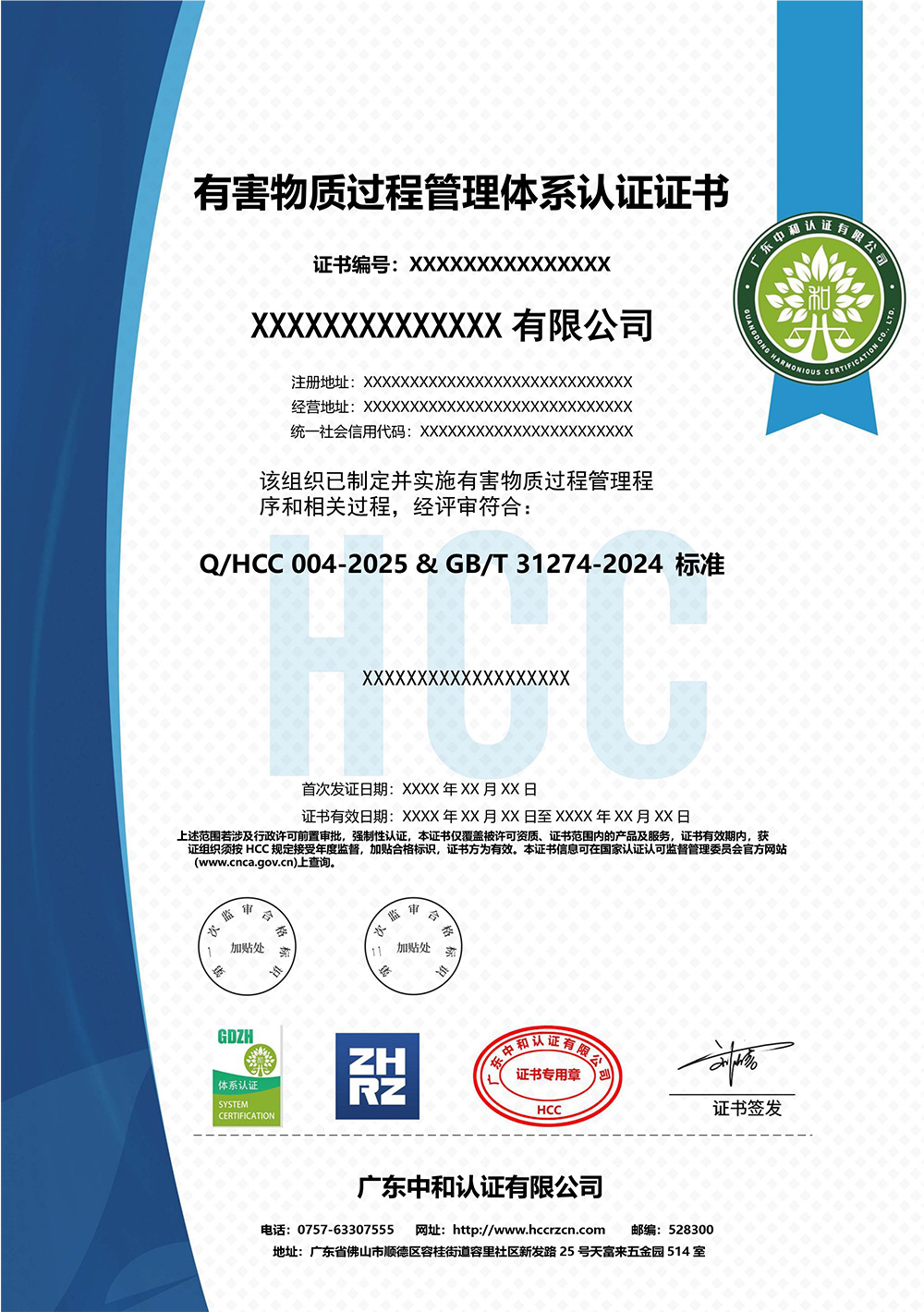 Q-GDHC-059-2025有害物質過程管理體系認證證書（模板）.jpg